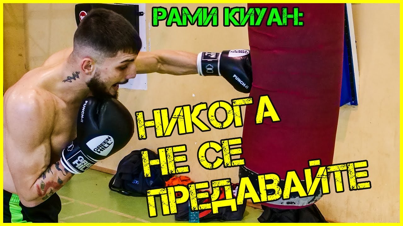 Рами Киуан: Много хора ми казваха, че не ставам за бокс