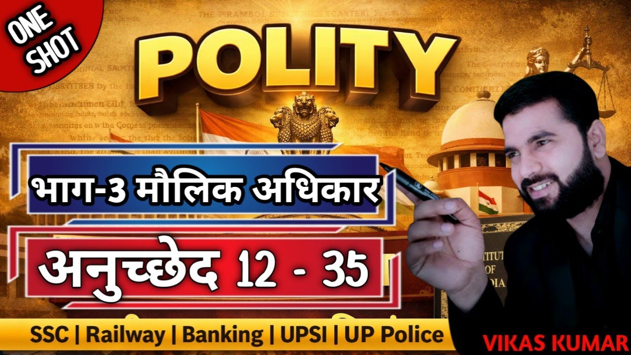 भाग-3 मौलिक अधिकार | अनु० 12-35 | UPSI, UPP, SSC, RAILWAY BY VIKAS SIR
