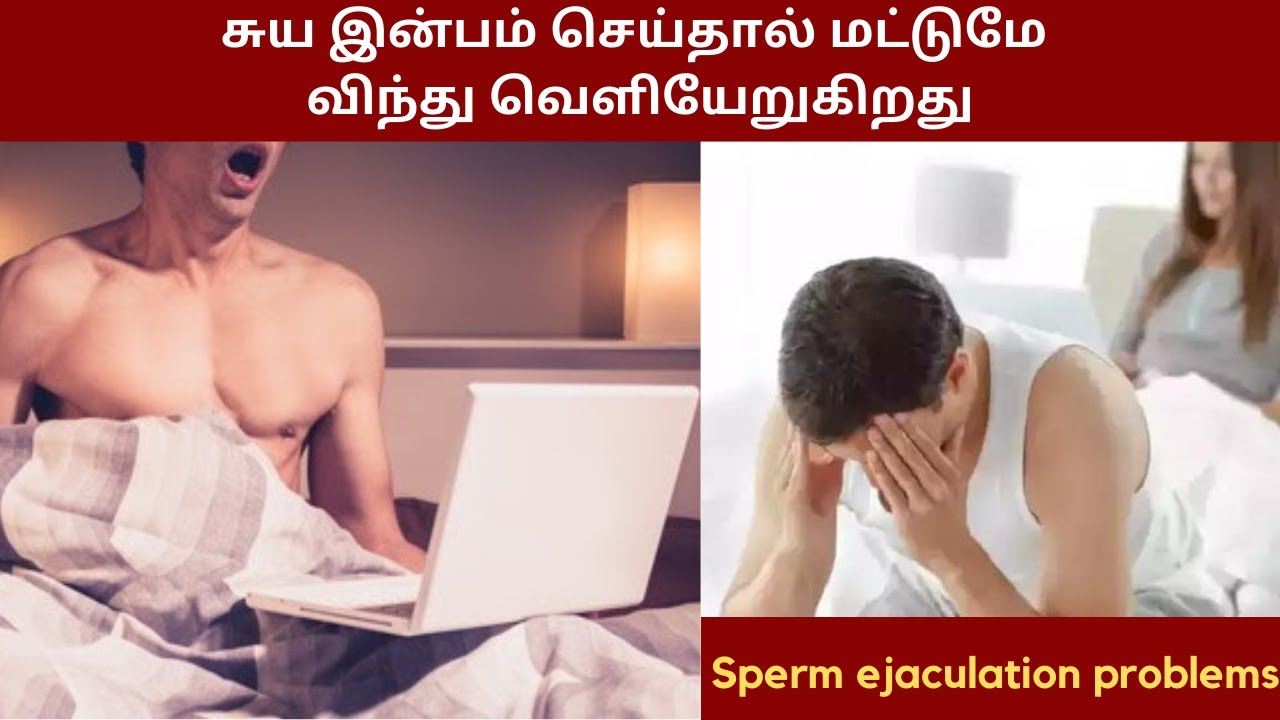 உடலுறவின் போது விந்து வெளிவரவில்லை | கைப்பழக்கம் செய்யும் போது விந்து வருகிறது | Sperm Ejaculation