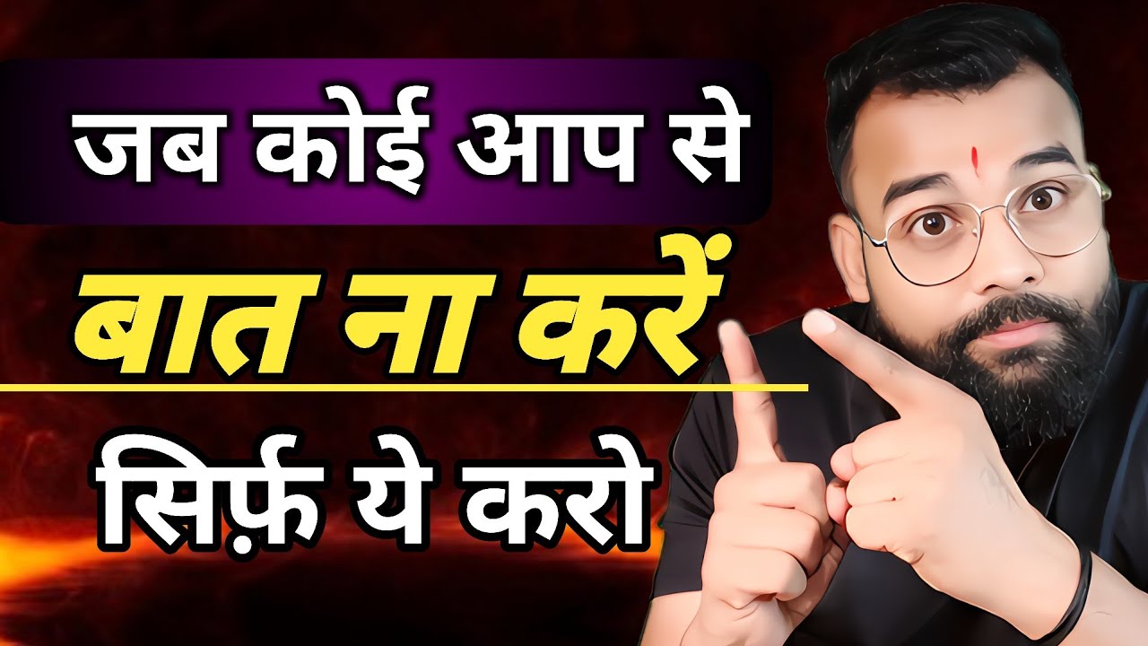 जब कोई आपसे बात ना करे तो सिर्फ यह करो। Jab koi aapse baat naa kre sirf ye Kro ।। 