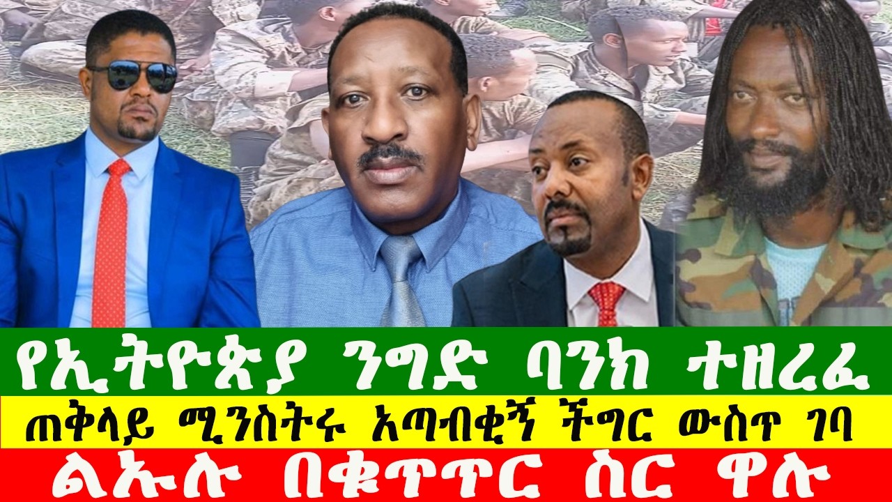 ጠቅላይ ሚንስትሩ አጣብቂኝ ችግር ውስጥ ገባ፣ ልኡሉ በቁጥጥር ስር ዋሉ፣ ንግድ ባንክ ተዘረፈ፣200226 Zewdu show