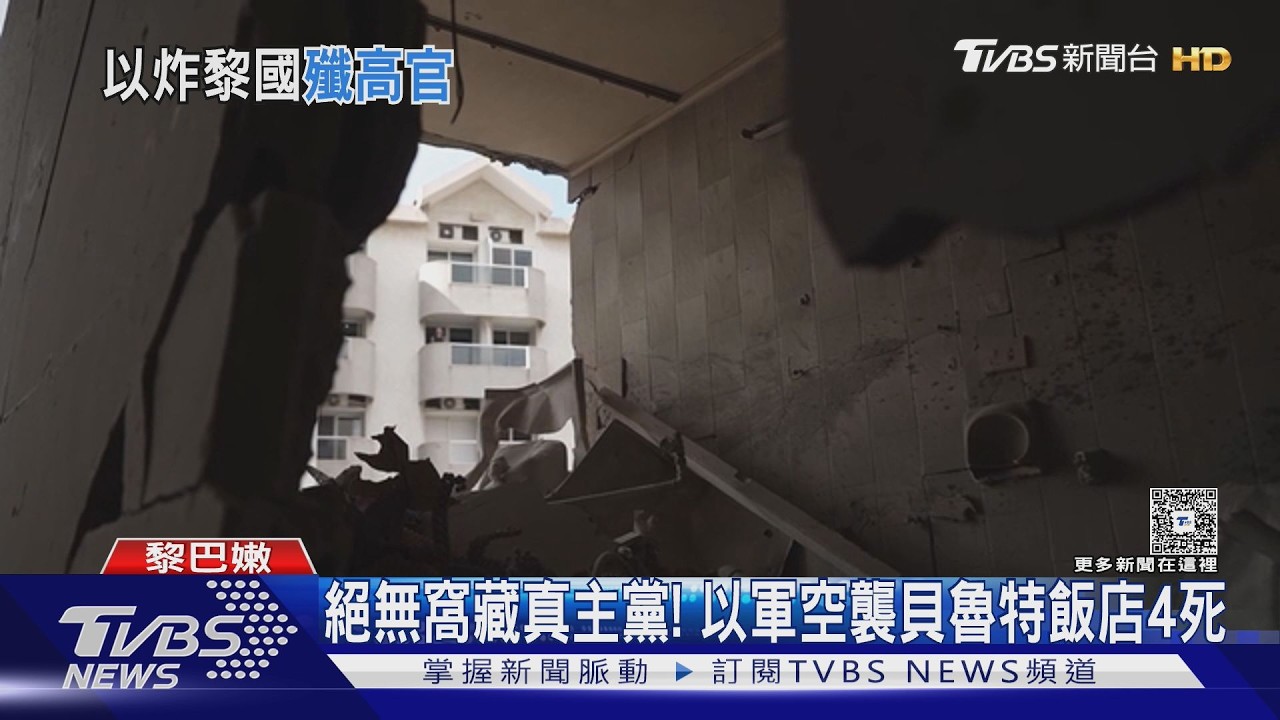 獵殺革命衛隊指揮官! 以色列「精準狙擊」 炸毀貝魯特飯店｜TVBS新聞 @TVBSNEWS01