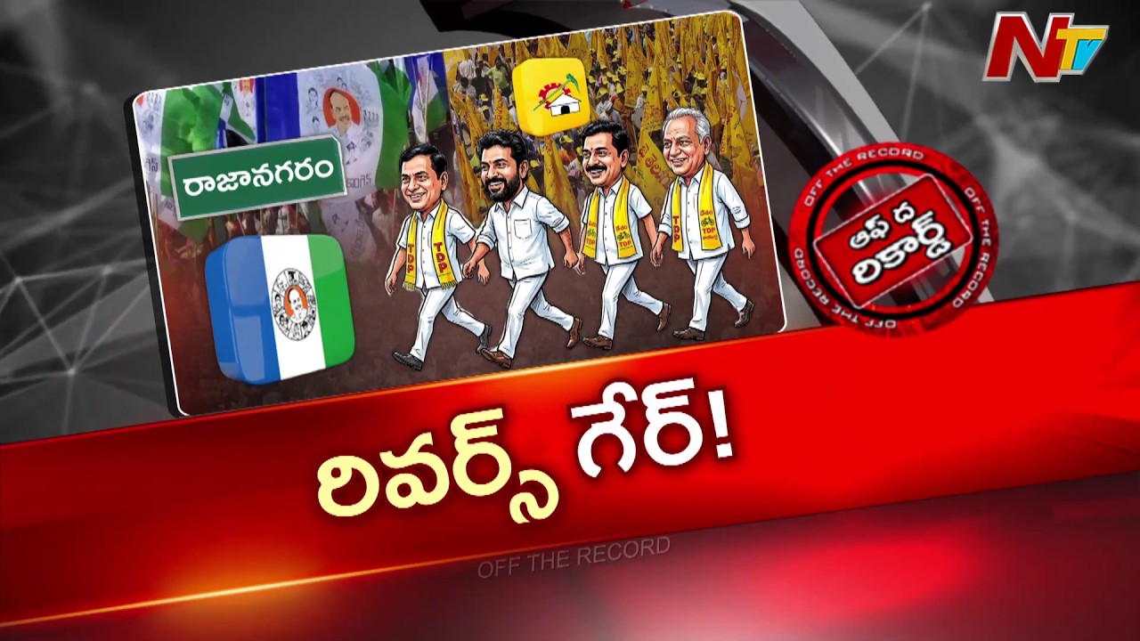 రాజానగరం టీడీపీలో విచిత్రమైన పరిస్థితి | Off The Record | NTV Telugu