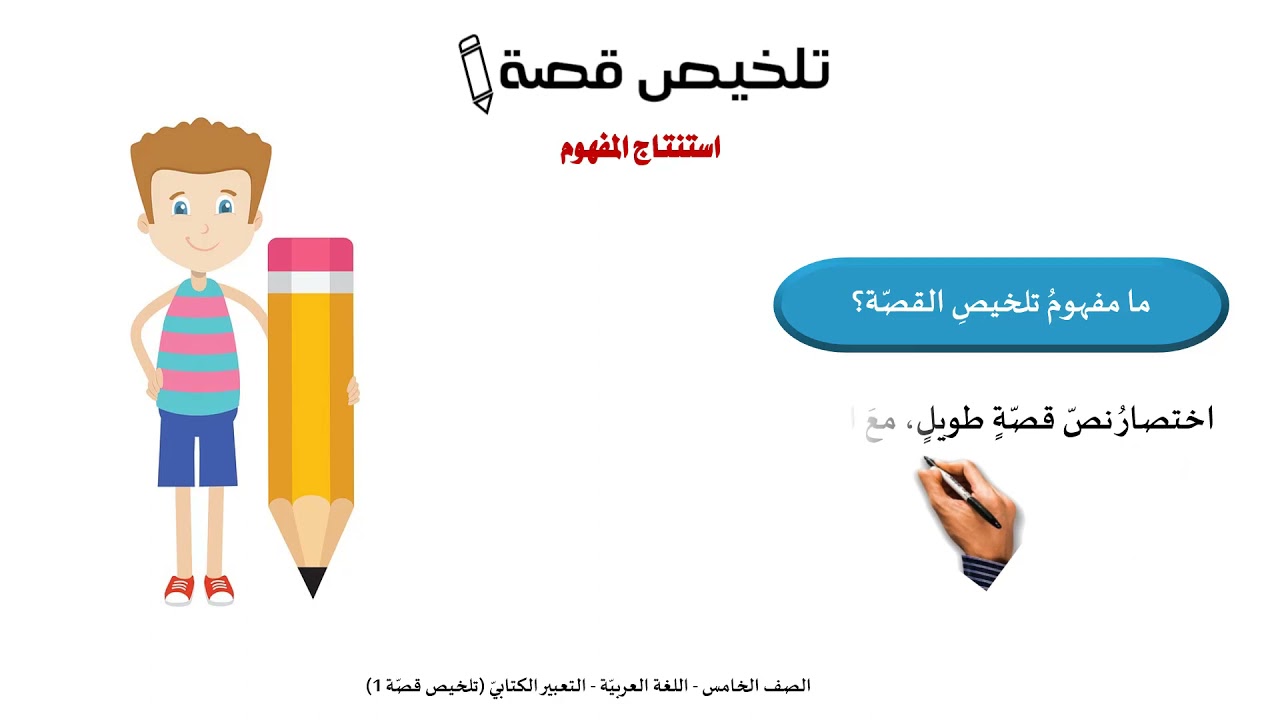 الصف الخامس   اللغة العربية   تلخيص قصة  ج1