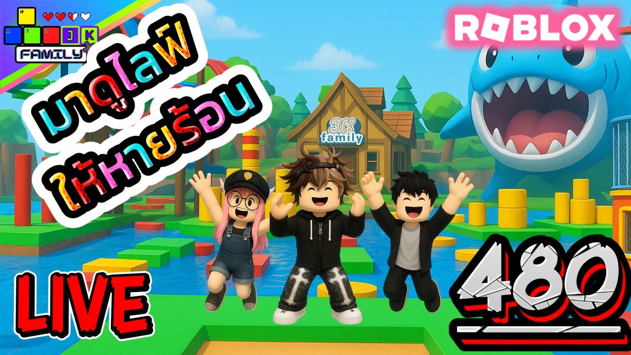 🔴Live Roblox เล่นด้วยกันมั้ยครับ Ep.480