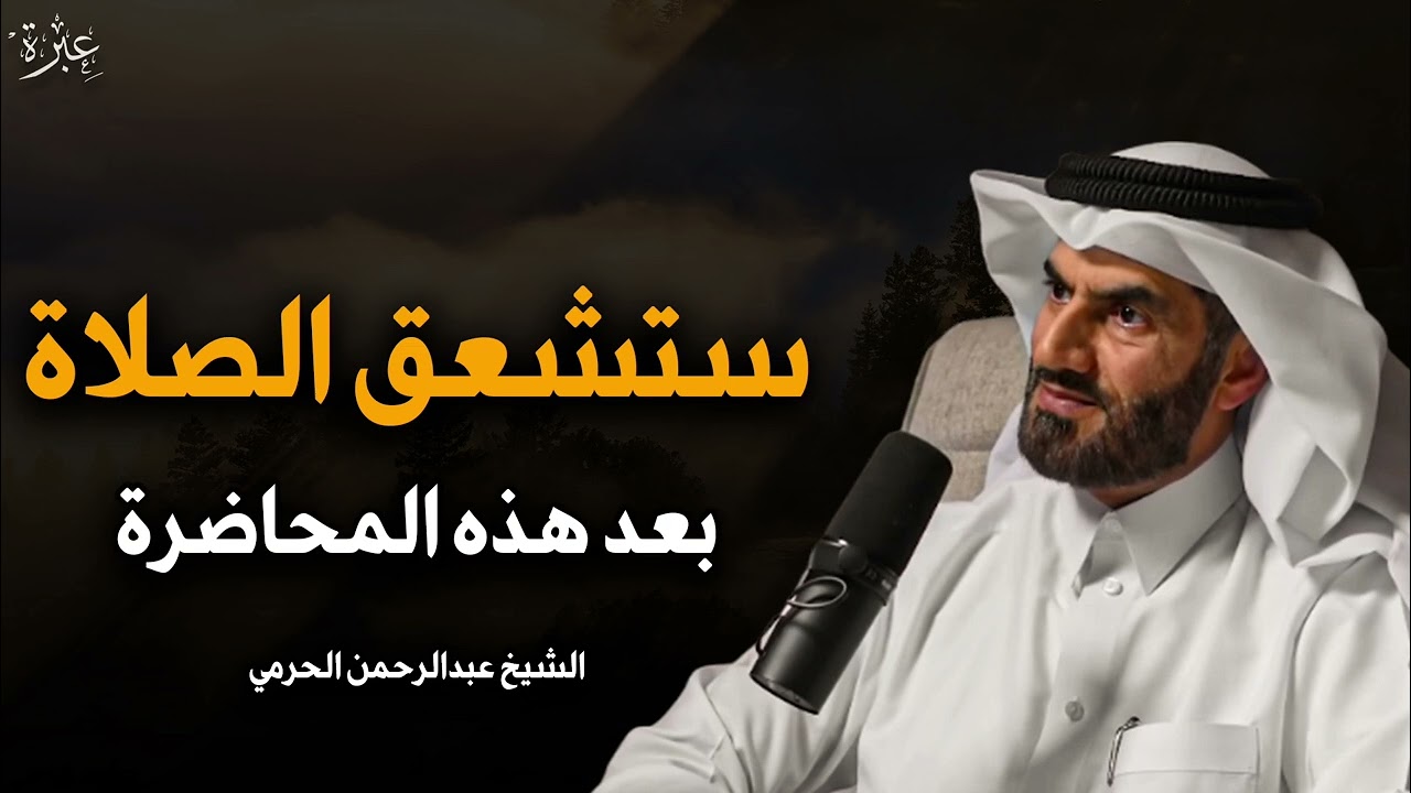 ستعشق الصلاة بعد هذه المحاضرة د/ عبد الرحمن الحرمي