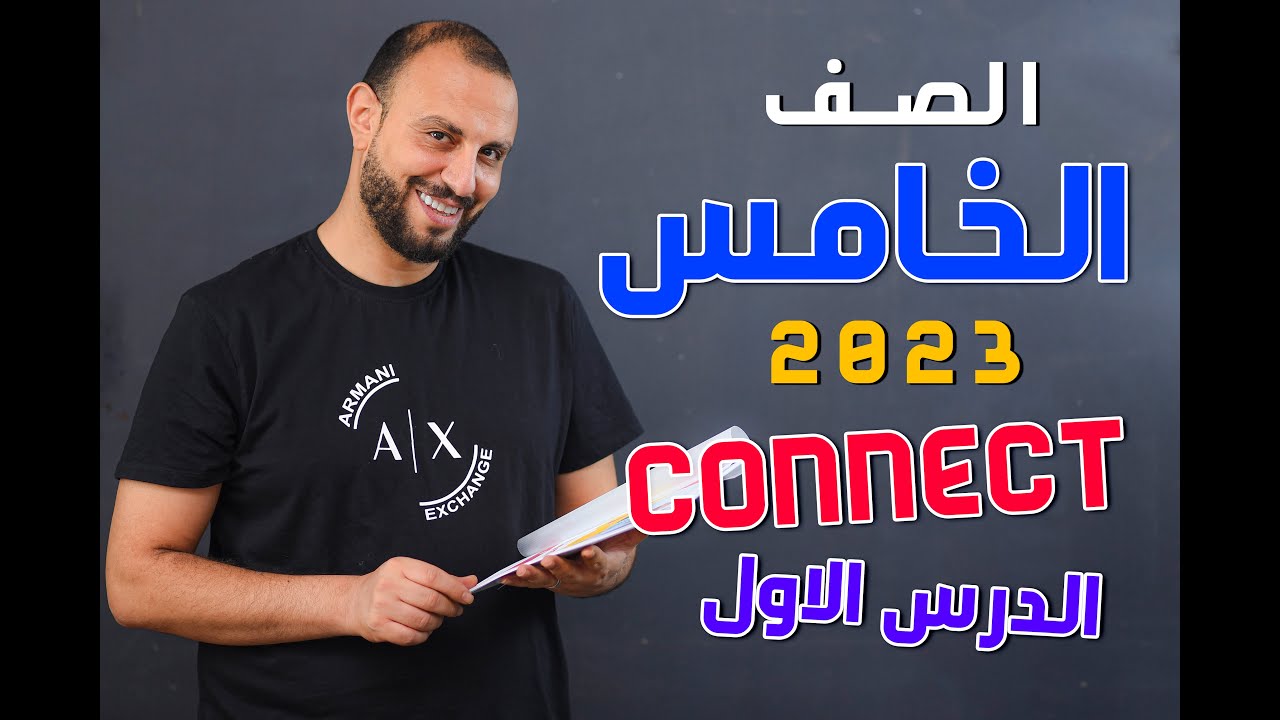 شرح منهج كونكت الصف الخامس الابتدائي - connect 2023 الوحدة الأولى الدرس الاول