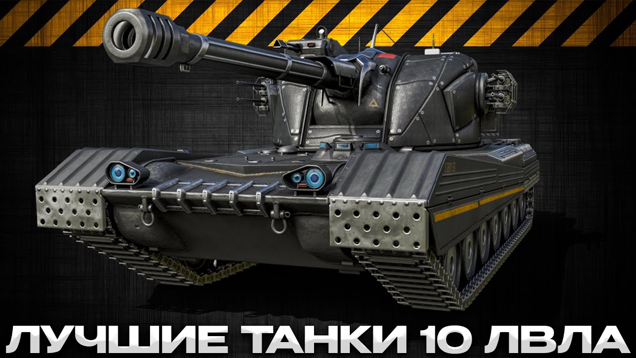 САМЫЕ ЛУЧШИЕ ТАНКИ ИГРЫ 10-ГО УРОВНЯ / СКРЫТЫЙ ИМБЫ / Мир Танков