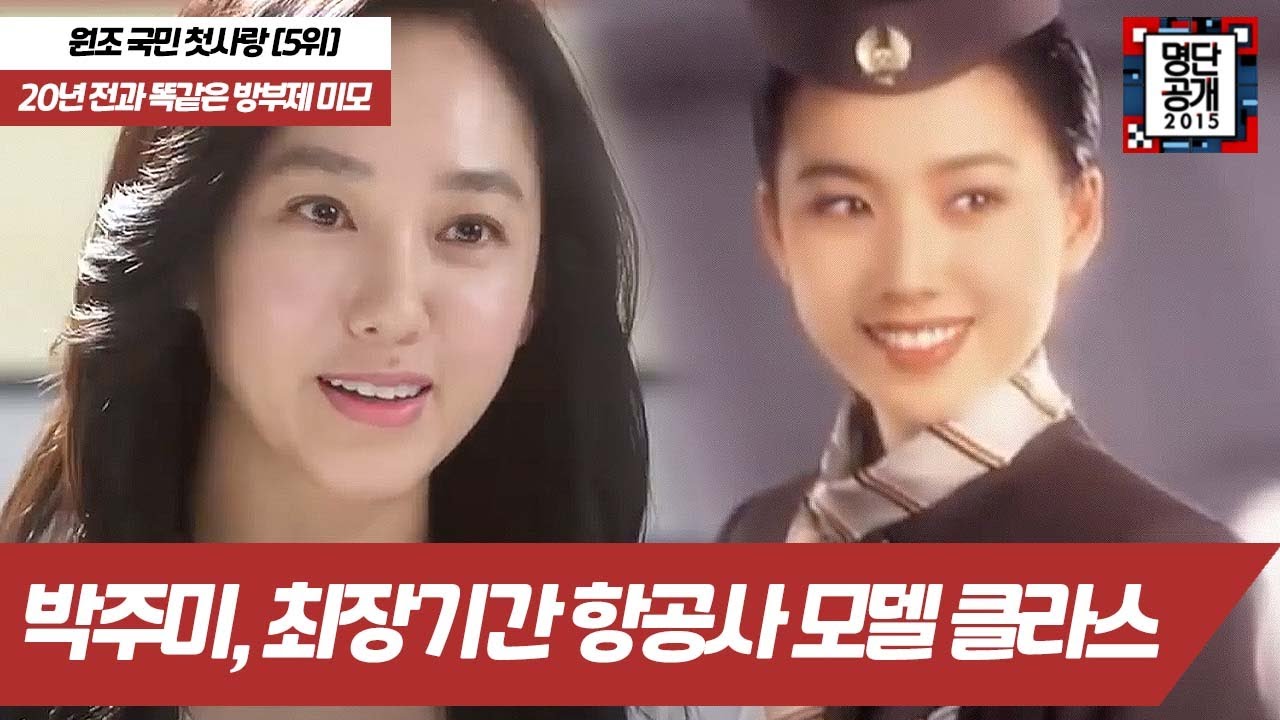 ′방부제 미모′의 대표 주자 박주미! 깐깐한 항공사 모델을 7년 동안 했던 그녀의 20대 모습은?! 명단공개 60화