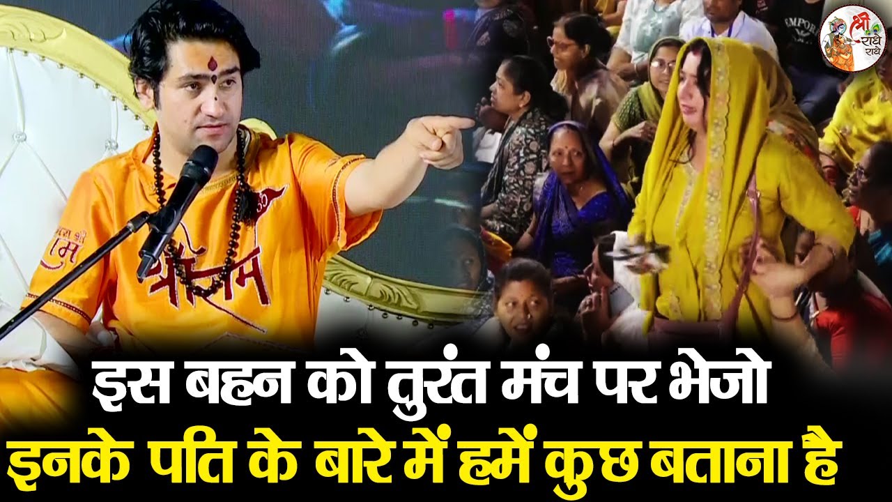 इस बहन को तुरंत मंच पर भेजो इनके पति के बारे में हमें कुछ बताना है ~!!~ Bageshwar Dham Sarkar Darbar