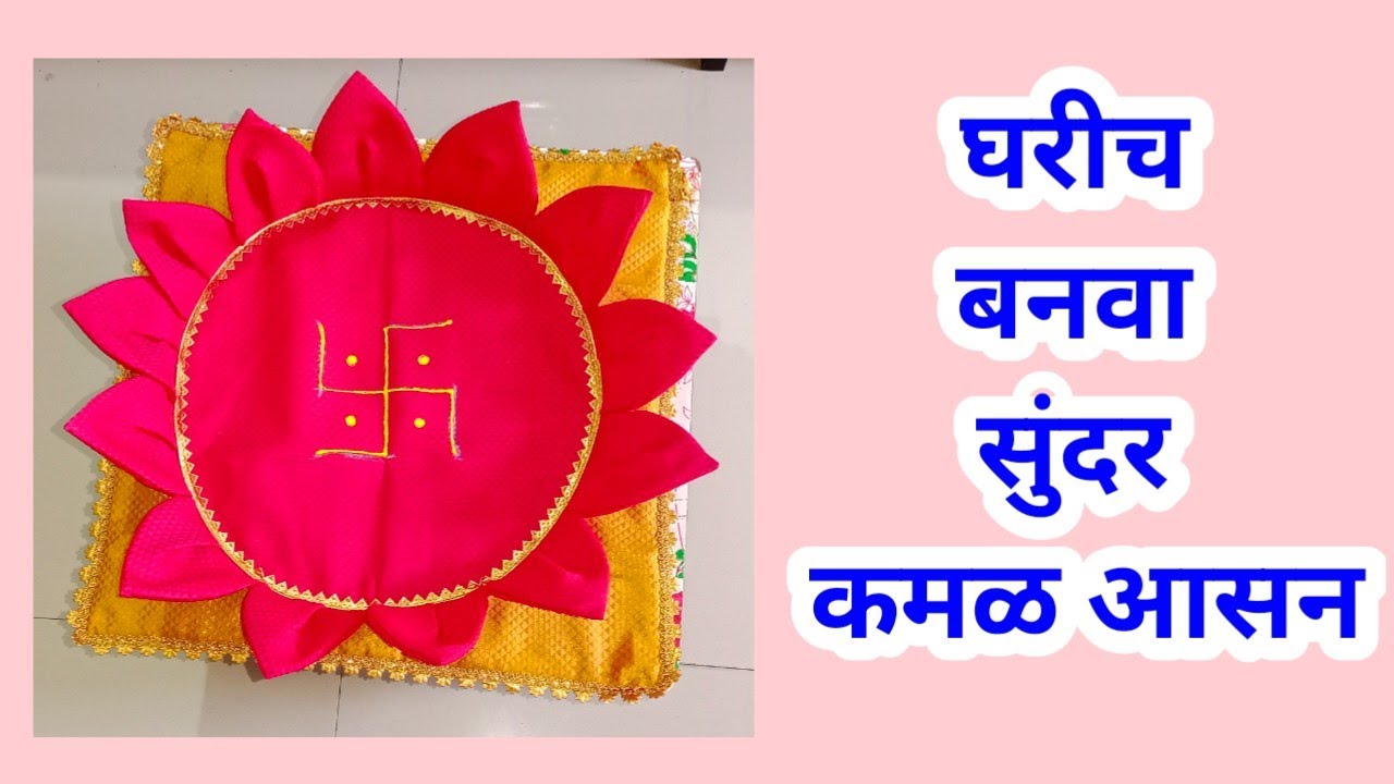 कमळ आसन |  lotus aasan|Ganpati decoration idea