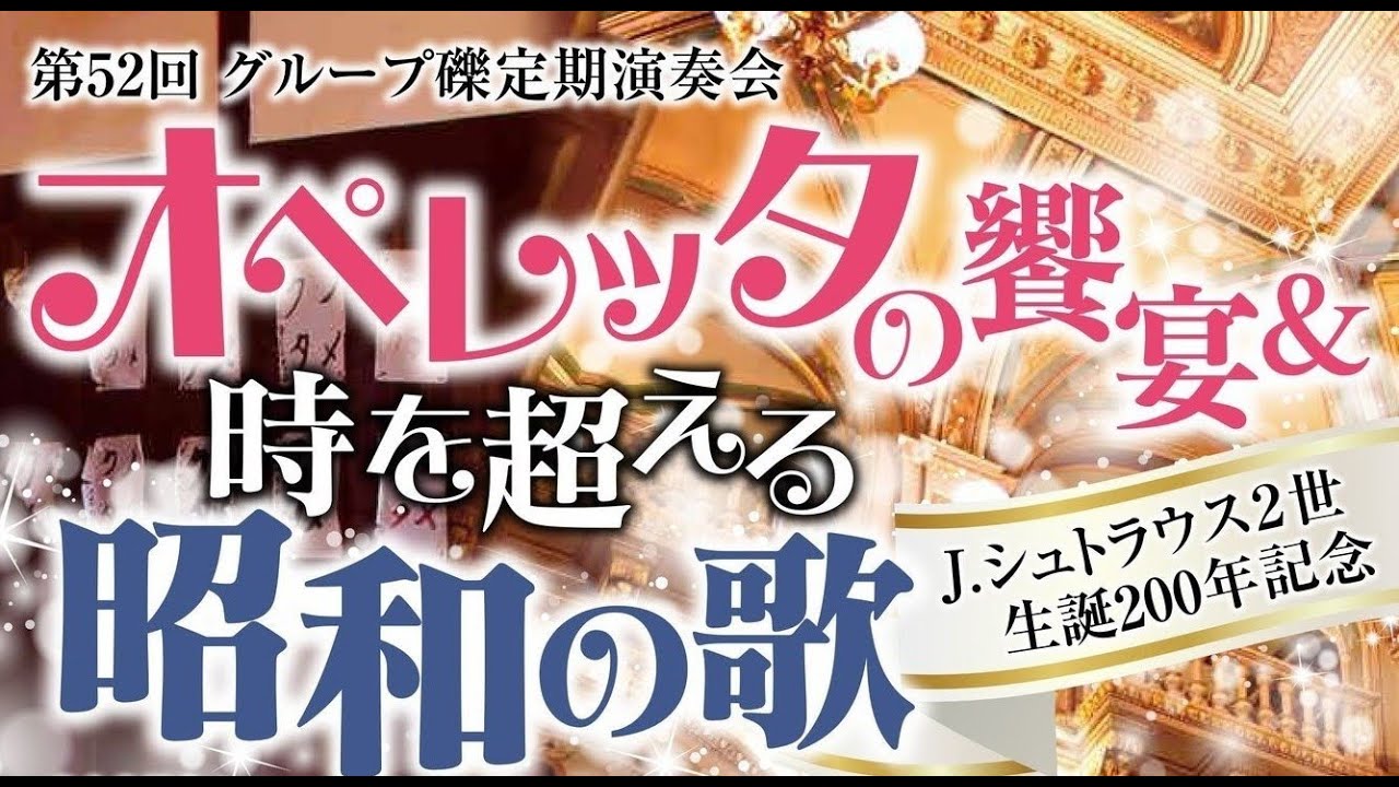 第52回グループ礫定期演奏会「オペレッタの饗宴＆時を超える昭和の歌」ダイジェスト2025年11月16日ユープラザうたづ