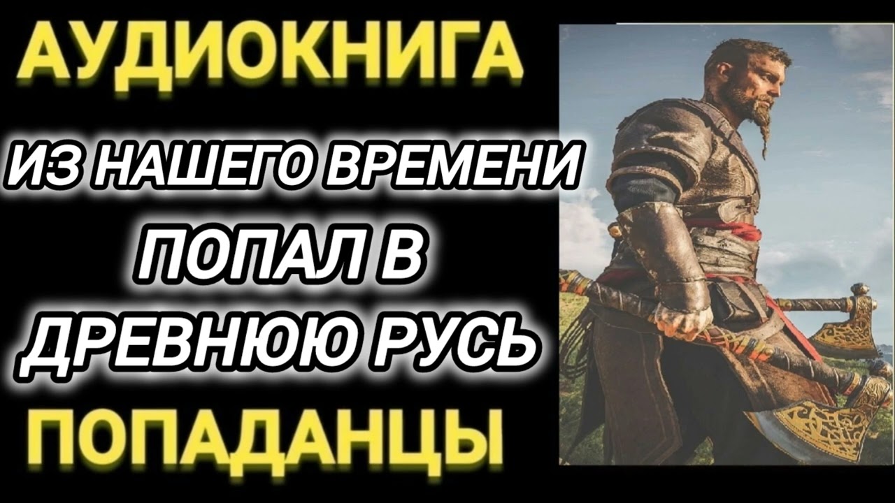 Аудиокнига ПОПАДАНЦЫ В ПРОШЛОЕ: ИЗ НАШЕГО ВРЕМЕНИ ПОПАЛ В ДРЕВНЮЮ РУСЬ