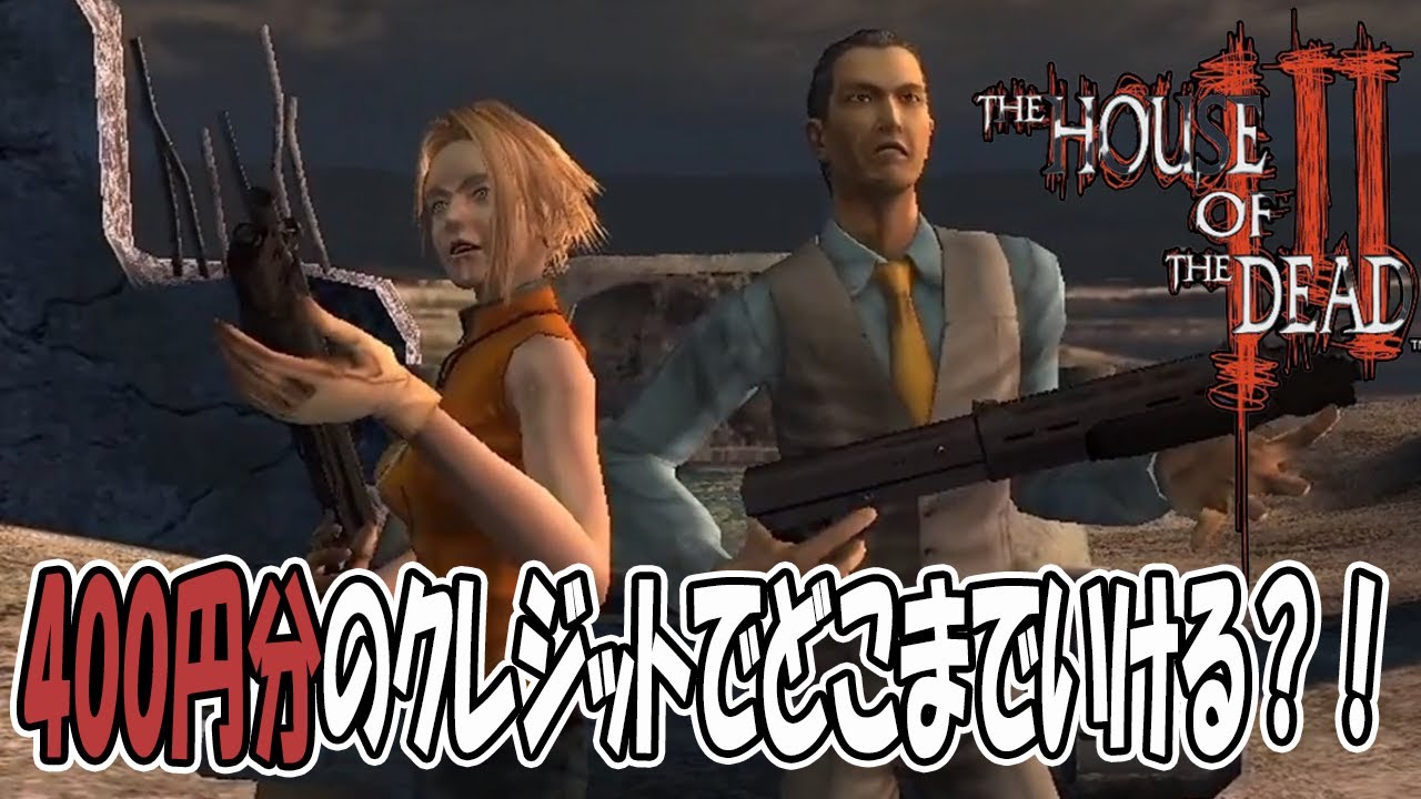 [ハウスオブザデッド3] 懐かしのゾンビガンSTGに小学5年生だった時の小遣い400円まで！で挑んだ男。