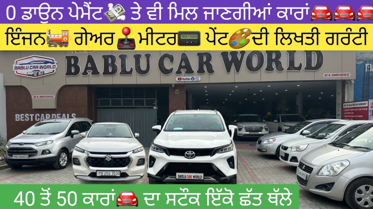 🔥0 ਡਾਉਨ ਪੇਮੈਂਟ💸 ਤੇ ਆਸਾਨੀ ਨਾਲ ਲੋਨ💰ਹੋਜੂ 40-45 ਕਾਰਾਂ🚘 ਦਾ ਸਟੌਕ ਇੱਕੋ ਥਾਂ ਮਿਲਜੂ #usedcarsforsale 