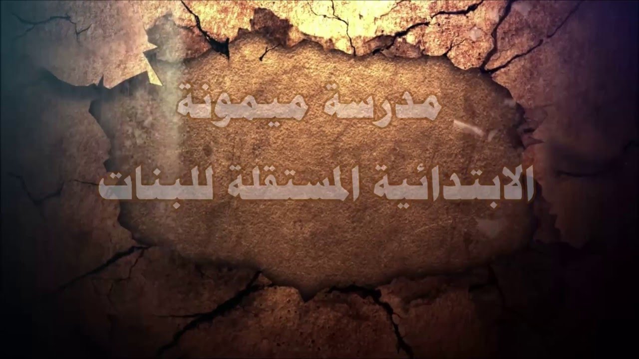 مدرسة ميمونة الابتدائية المستقلة  للبنات - استعدادات مرشدات ميمونة لمسابقة وجه وجهتك 2015-2016