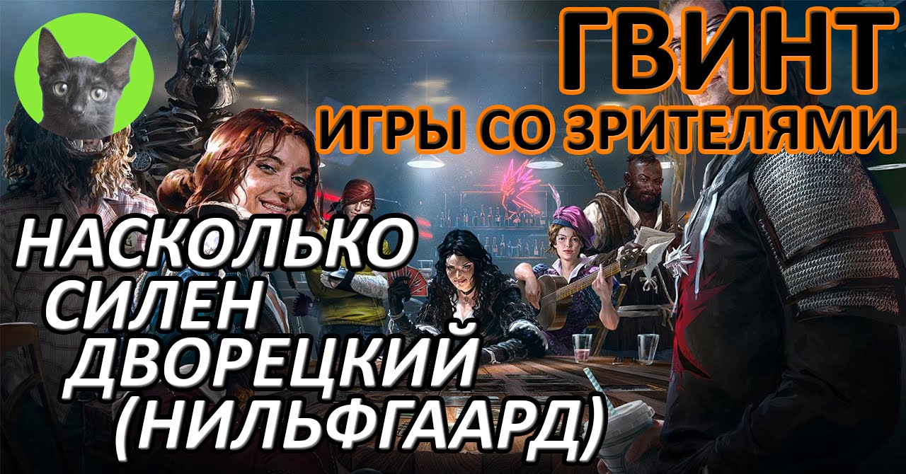 Ведьмак 3 - Гвинт - Игры со зрителями. Насколько силен дворецкий (Нильфгаард)