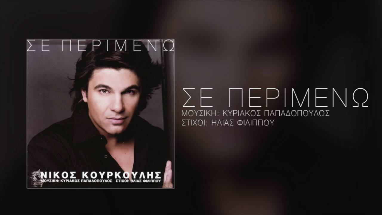 Νίκος Κουρκούλης - Σε Περιμένω | Nikos Kourkoulis - Se Perimeno
