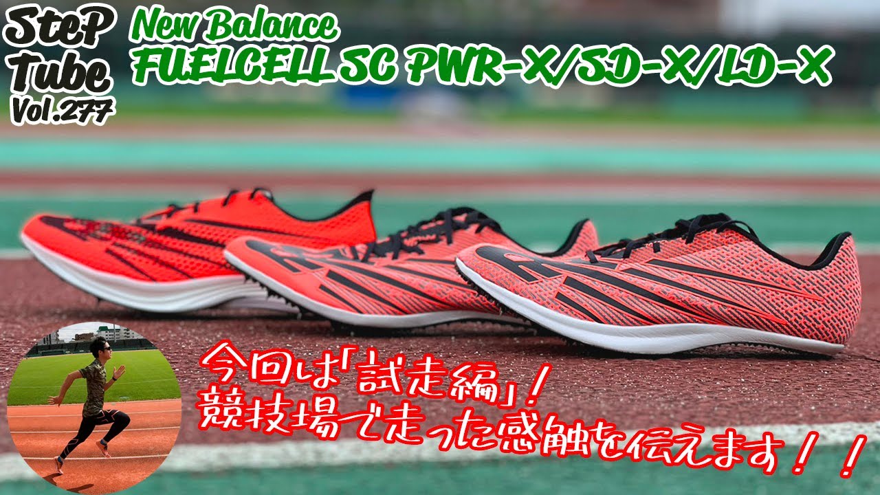 SteP Tube Vol.277 New Balance FUELCELL SUPERCOMP SPIKES(試走編)