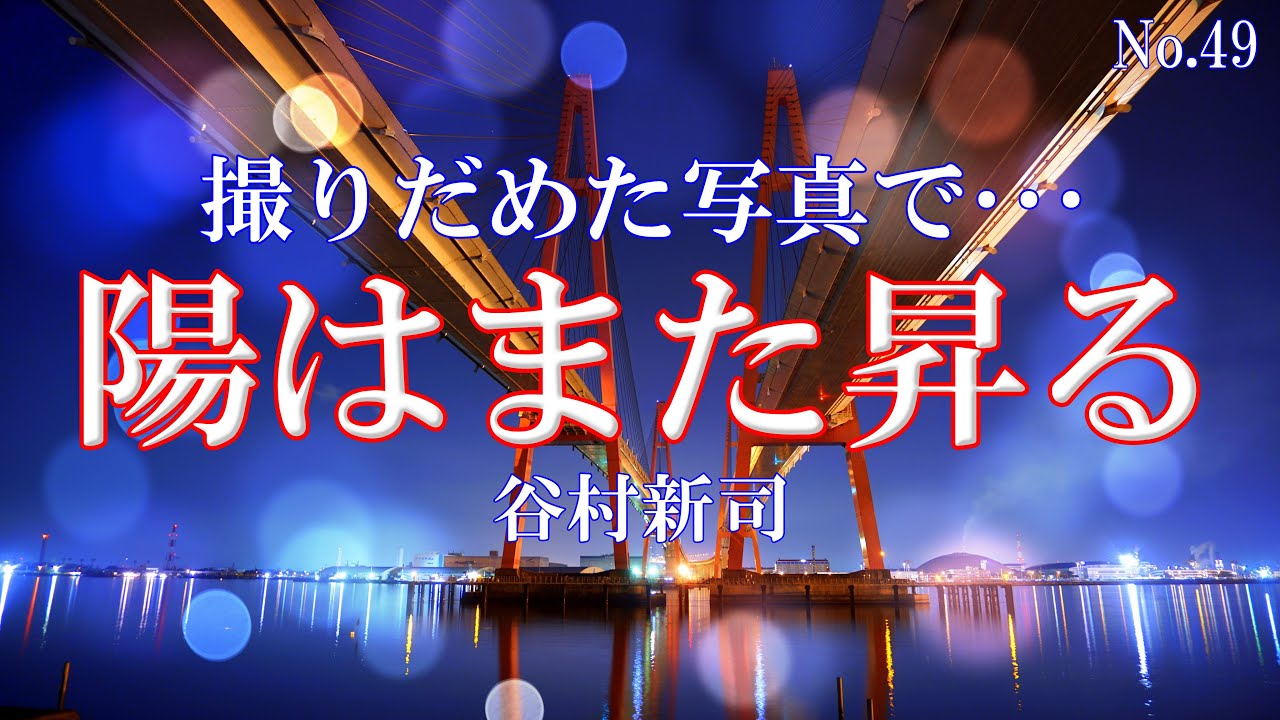 陽はまた昇る／谷村新司：歌詞付