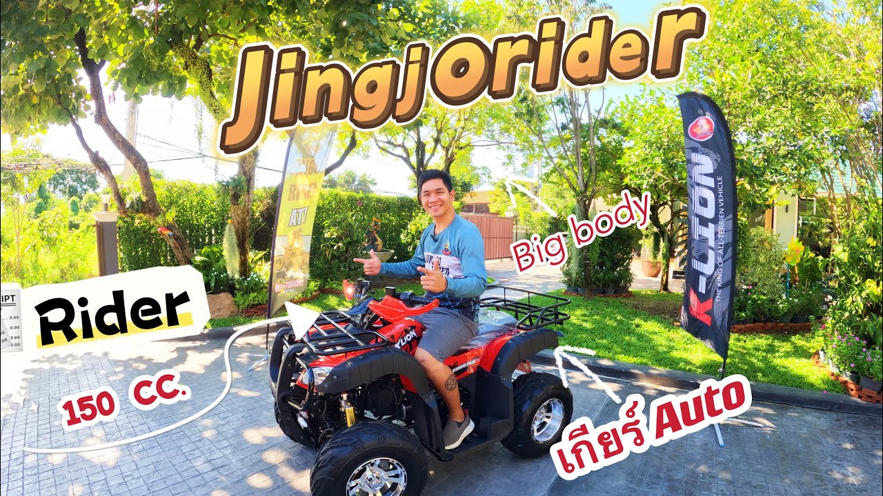 ATV Rider 150 cc. บอดี้ใหญ่ เกียร์ Auto ใช้งานได้หลายประเภท ค่าย  K-Lion | Jingjorider จิงโจ้ไรเดอร์