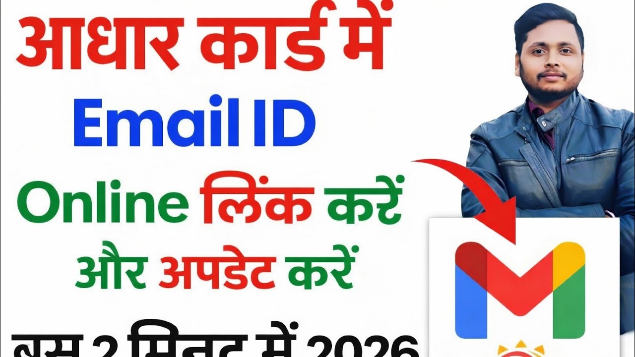 Aadhaar Me Email ID Link/Update Kaise Kare 2026 🔥 | Ghar Baithe Online Process Step By Step