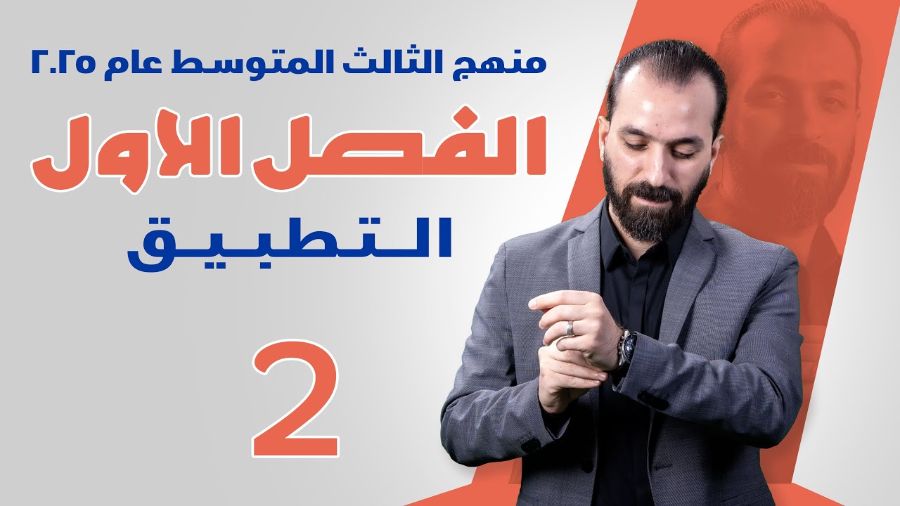 2-الفصل الاول/نوع التطبيق/الثالث المتوسط