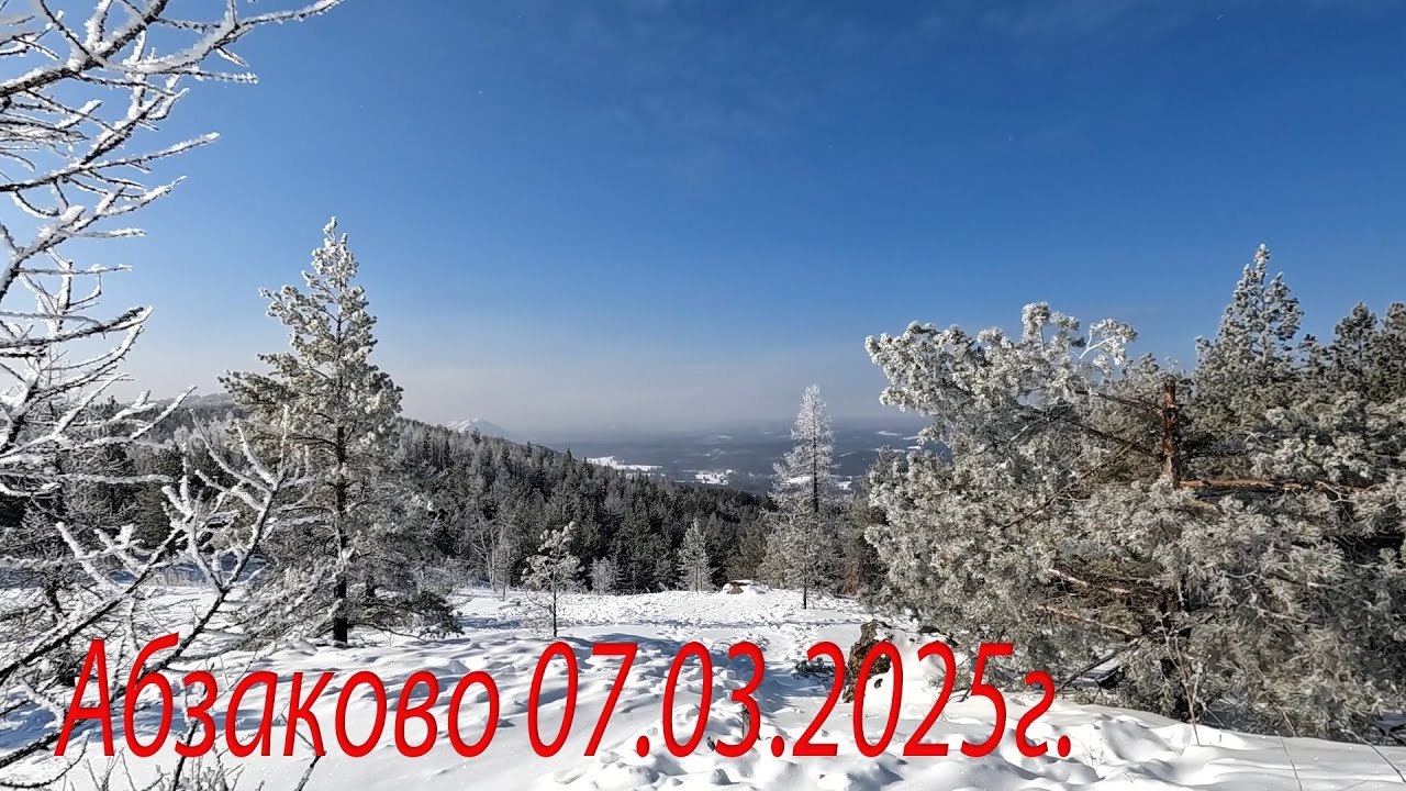Горнолыжка Абзаково 07.03.2025г. Отзыв в описании.