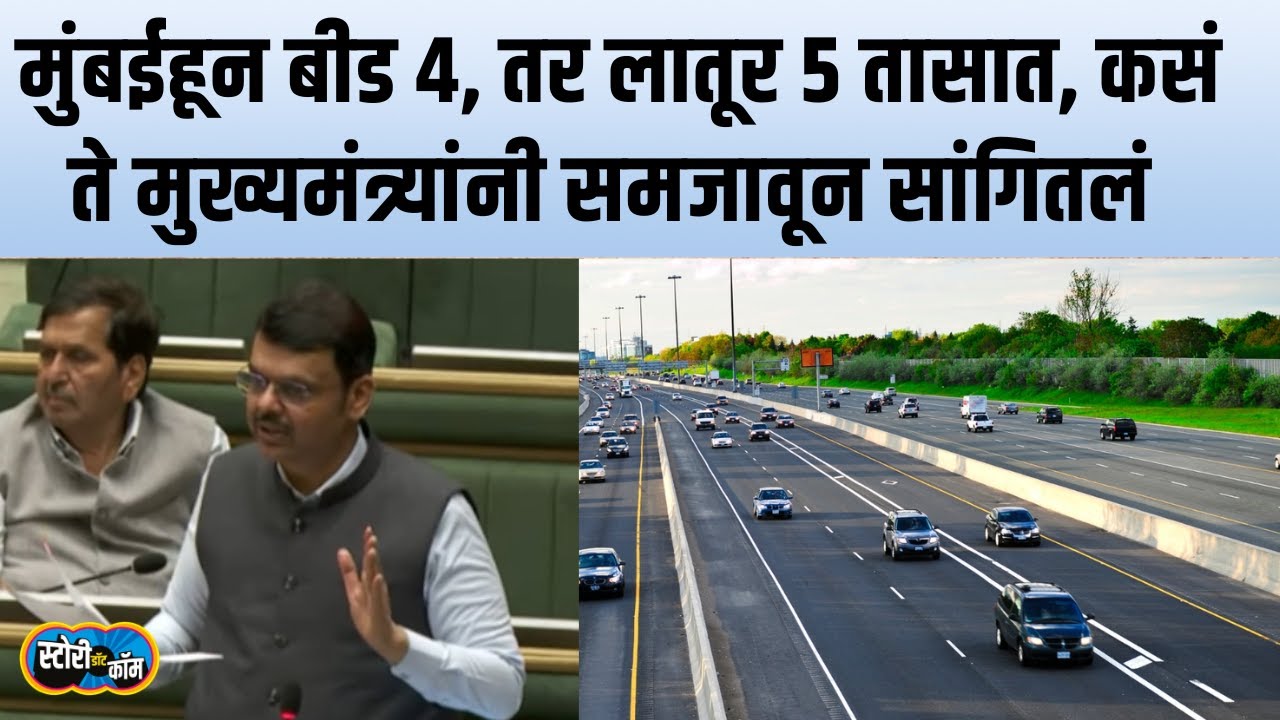 शक्तिपीठचा मार्ग जयंतरावांचं नाव घेऊन सांगितला, लातूर ते मुंबई पाच तासात कसं तेही फडणवीसांनी समजावलं