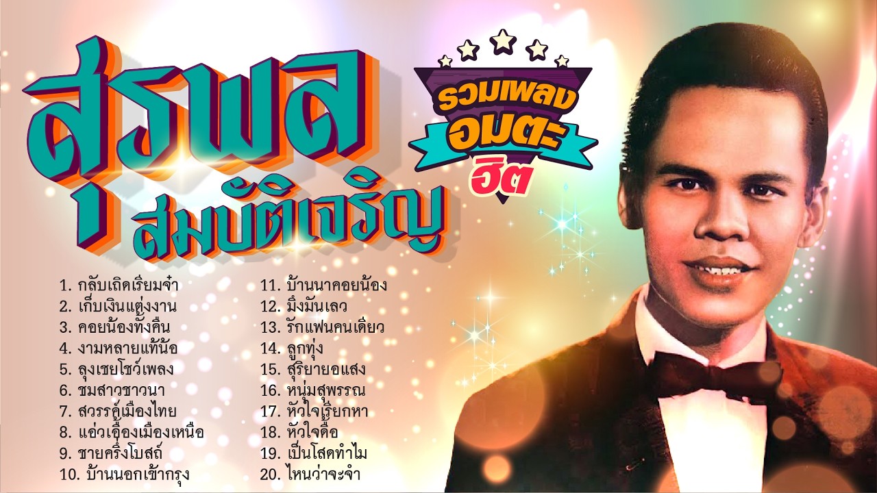 สุรพล สมบัติเจริญ รวมเพลงอมตะฮิต l กลับเถิดเรียมจ๋า l เก็บเงินแต่งงาน l คอยน้องทั้งคืน