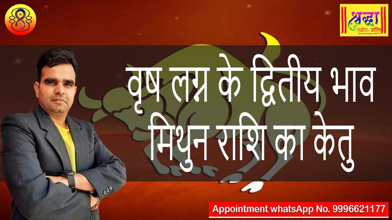 वृष लग्न के 2 रे भाव मिथुन राशि का केतु | Taurus ascendant; Ketu at 2nd house in gemini