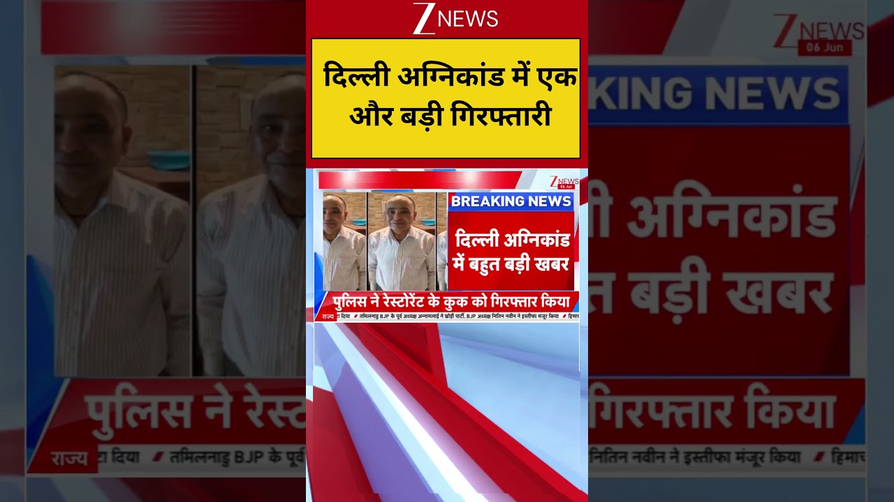 Malviya Nagar Fire: Another big arrest in Delhi fire incident. Breaking news. Delhi Police Big Action.