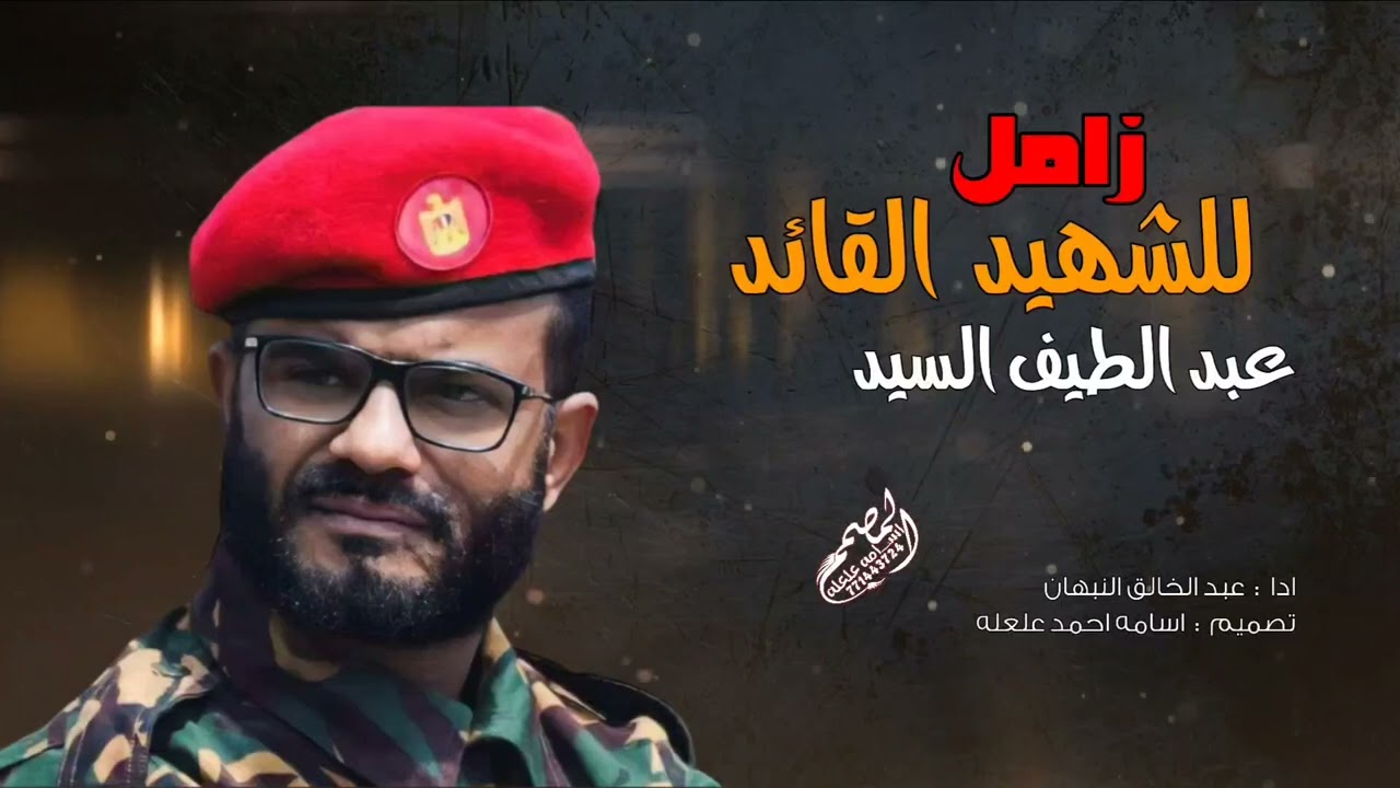 زامل لشهيد القائد عبد الطيف السيد جديد