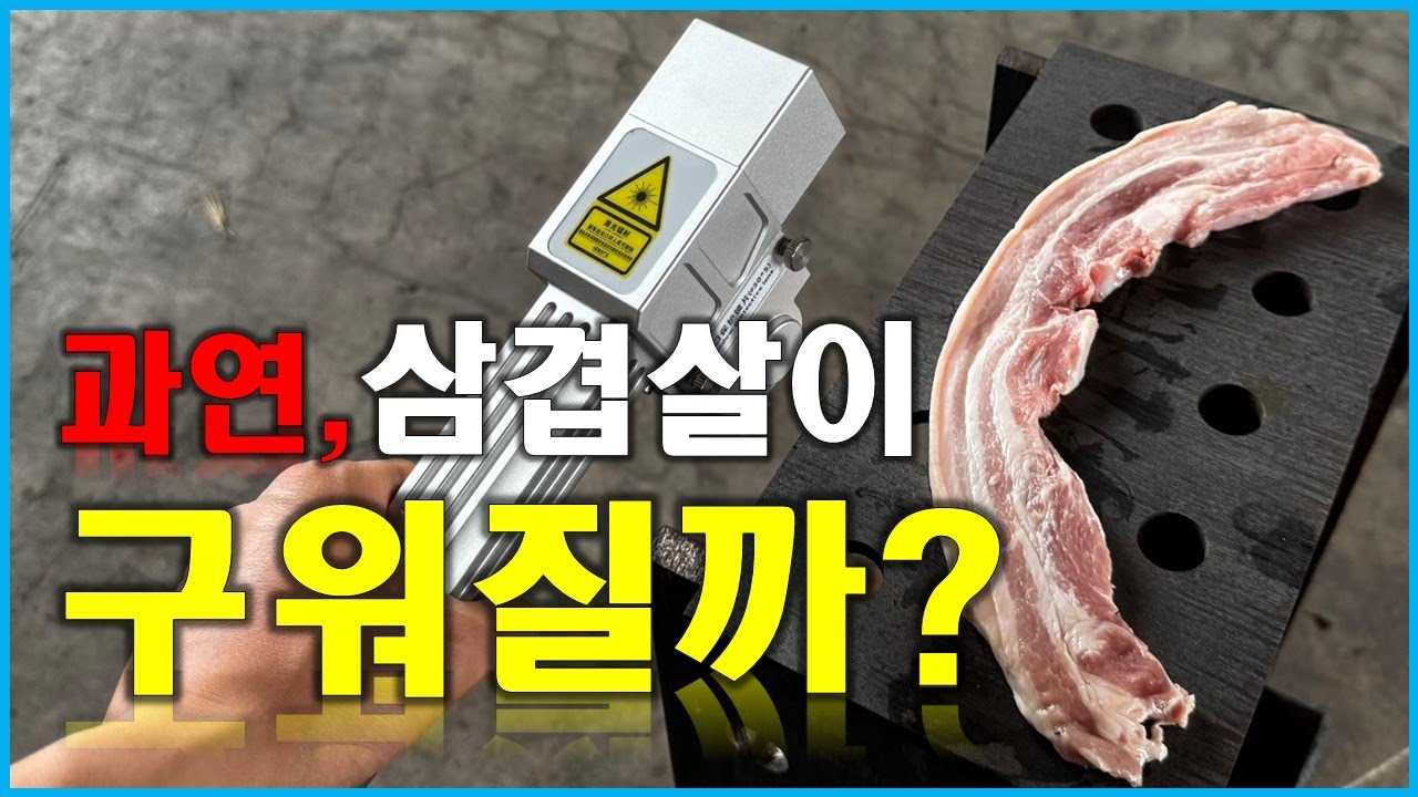 레이저클리너로 삼겹살이 구워질까?(철골가공기계 형강가공기계 티에스엠씨)