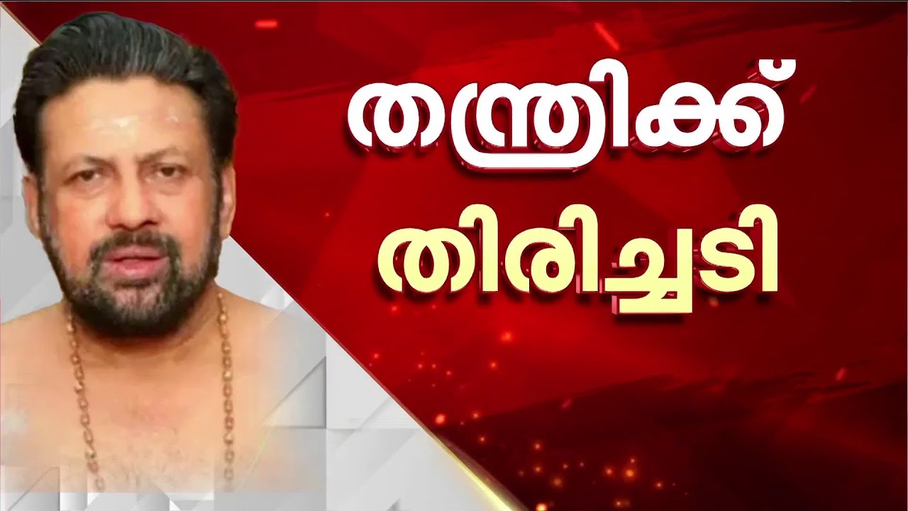 തന്ത്രിക്കെതിരെ തെളിവില്ലെന്ന പരാമർശം ഹൈക്കോടതി സ്റ്റേ ചെയ്തു | Kandararu Rajeevaru | Sabarimla Gold