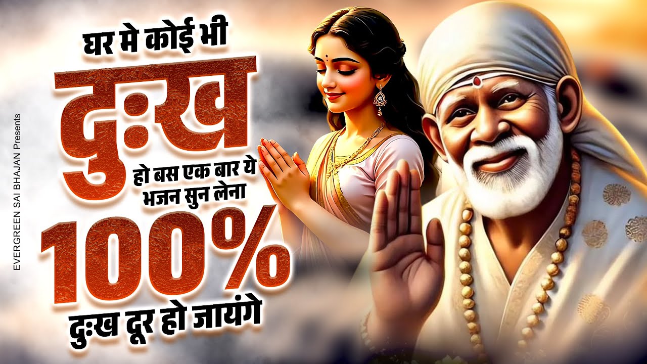 साई बाबा के मधुर भजन - New 2026 Sai Baba Bhajan - Sai Bhajan - Sai Baba Song  - Nonstop Sai Bhajan
