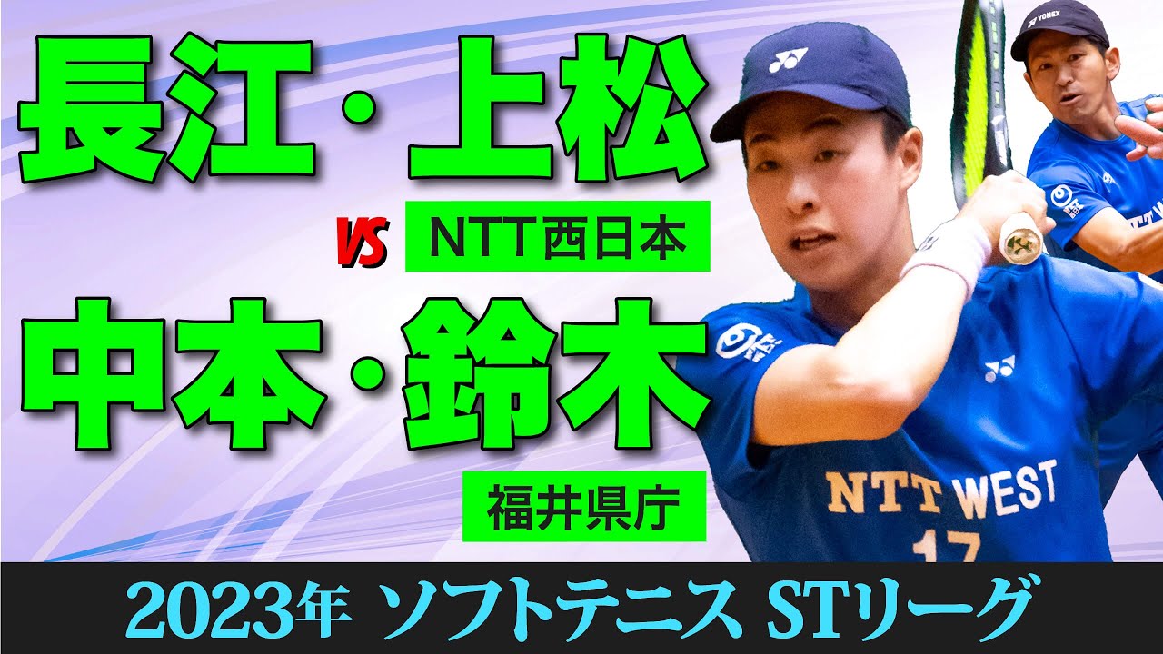 【STリーグ2023】 [NTT西日本]長江・上松vs [福井県庁]中本・鈴木