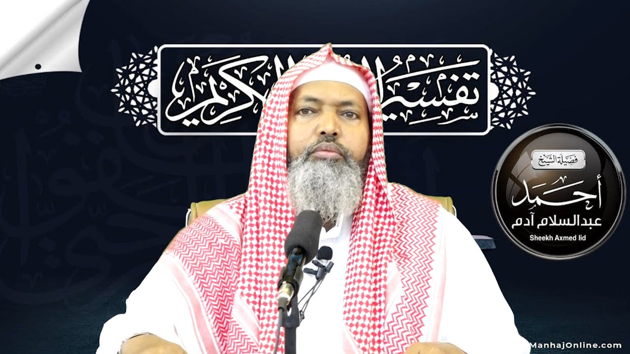Tafsiirka Suuratul Mulki - Casharka 27aad ll Sheekh Axmed Iid {حفظه الله}