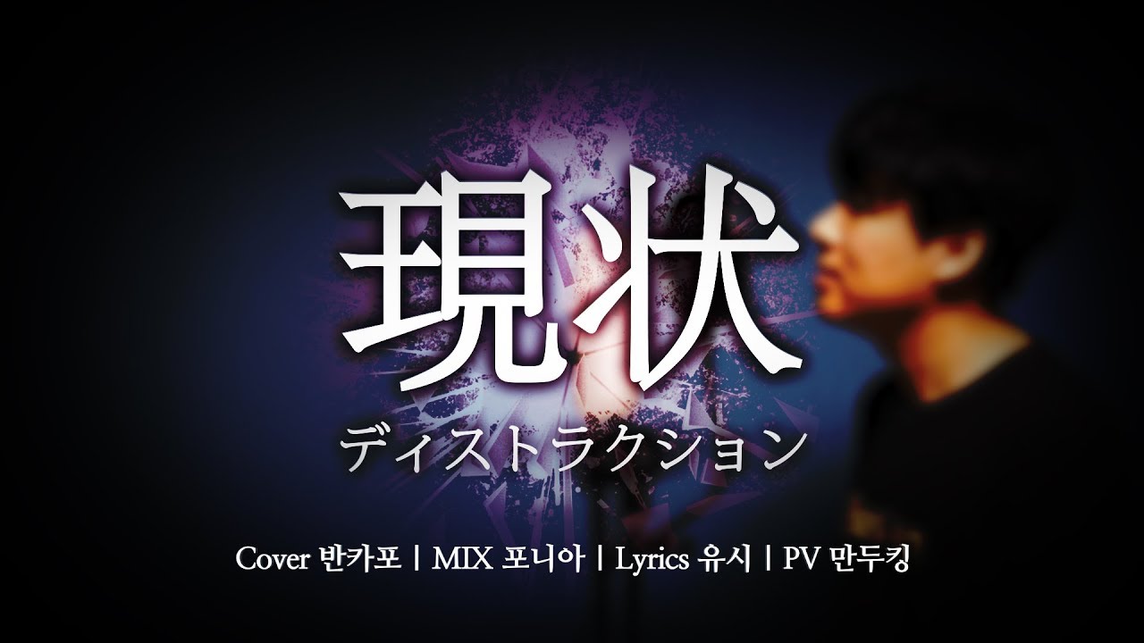 【반카포】 현상파괴 한국어 - SPYAIR ( Genjou Destruction/現状ディストラクション Korean ver. )