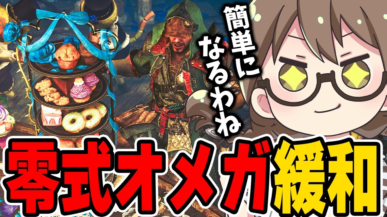 最新情報を確認し零式オメガが実質ナーフされ今より簡単になりそうな事に喜ぶ茶々茶【モンハンワイルズ】
