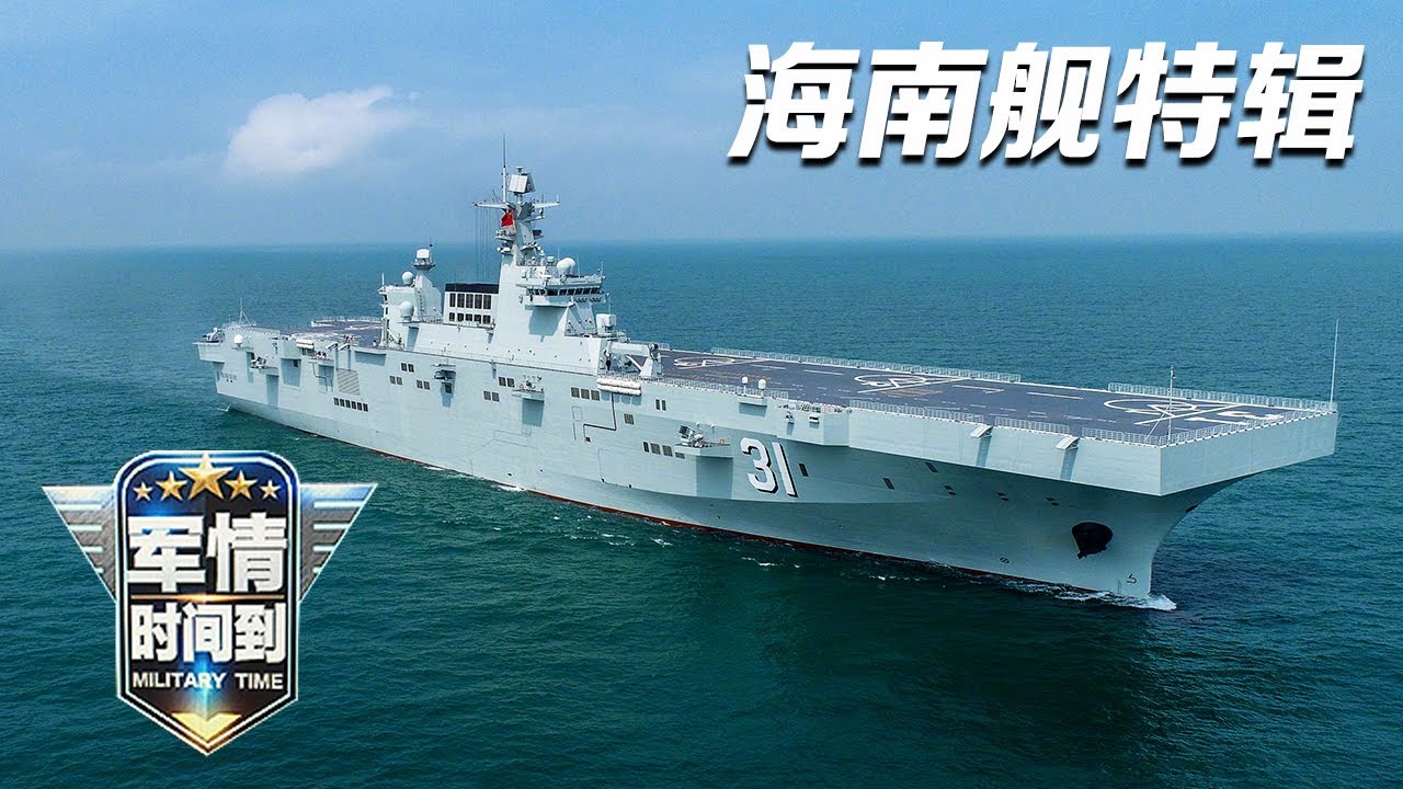 海南舰特辑重磅发布！独家探访中国首艘075型两栖攻击舰 多个舱室镜头首次公开！舰长张美玉带来海南舰最新演练画面 远洋作战能力真实呈现！「军情时间到」20230805 | 军迷天下
