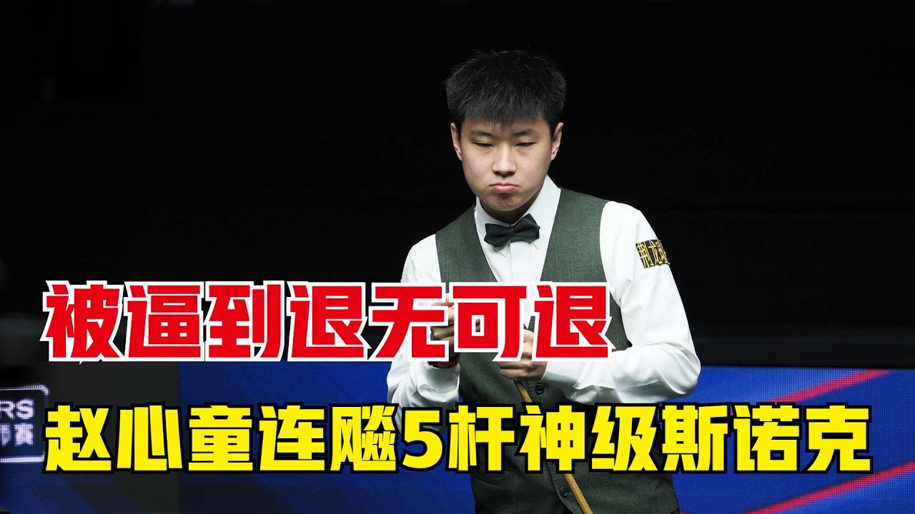 赵心童被逼到退无可退，连飚5杆神级斯诺克，对手扛不住摔袋认输