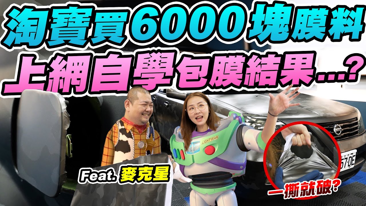 包膜師都賺很大? 淘寶買膜料、看YT自學就會了? 汽車教授VS包膜醫生! 業餘踢館專業! 我的飯碗要不保了? @mkstar99  | 達達CAR后