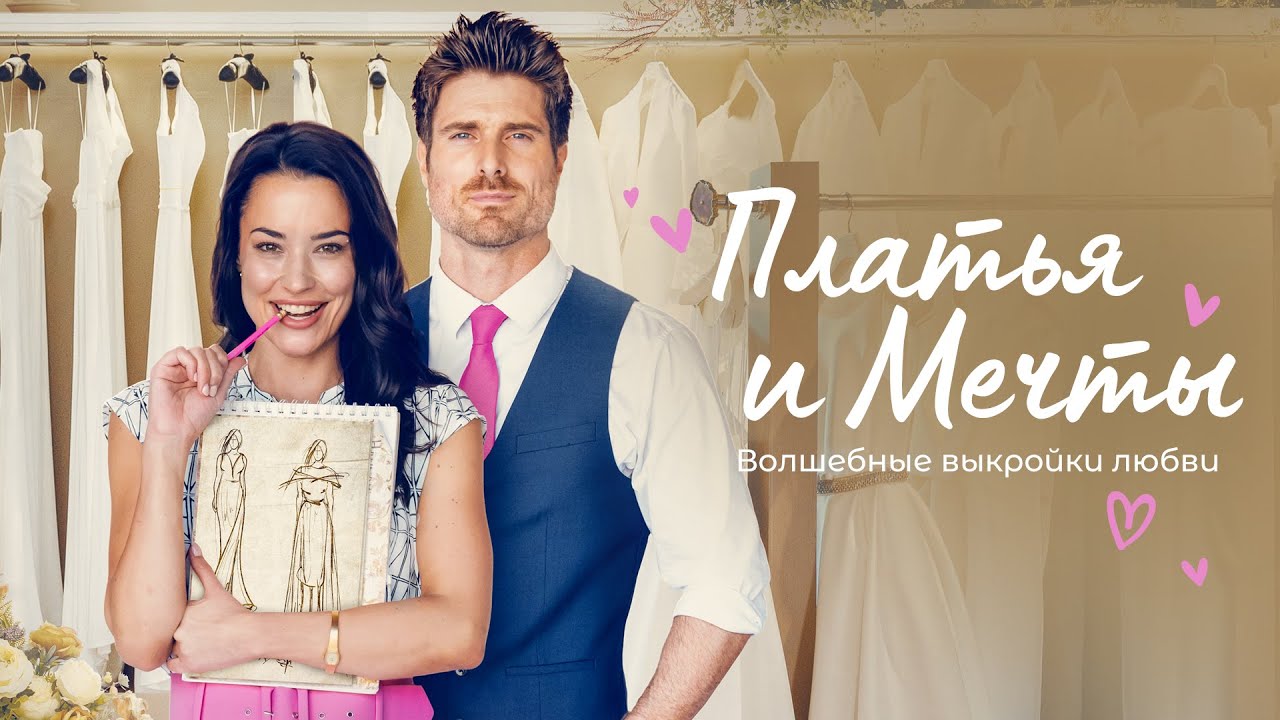 Платья и мечты | Их встреча стала испытанием для долгожданной любви 💟 СМОТРЕТЬ ФИЛЬМ О ЛЮБВИ
