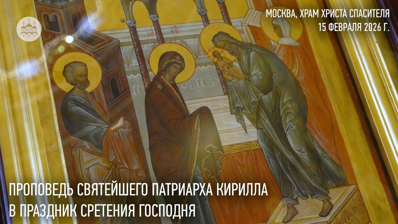Проповедь Святейшего Патриарха Кирилла в праздник Сретения Господня