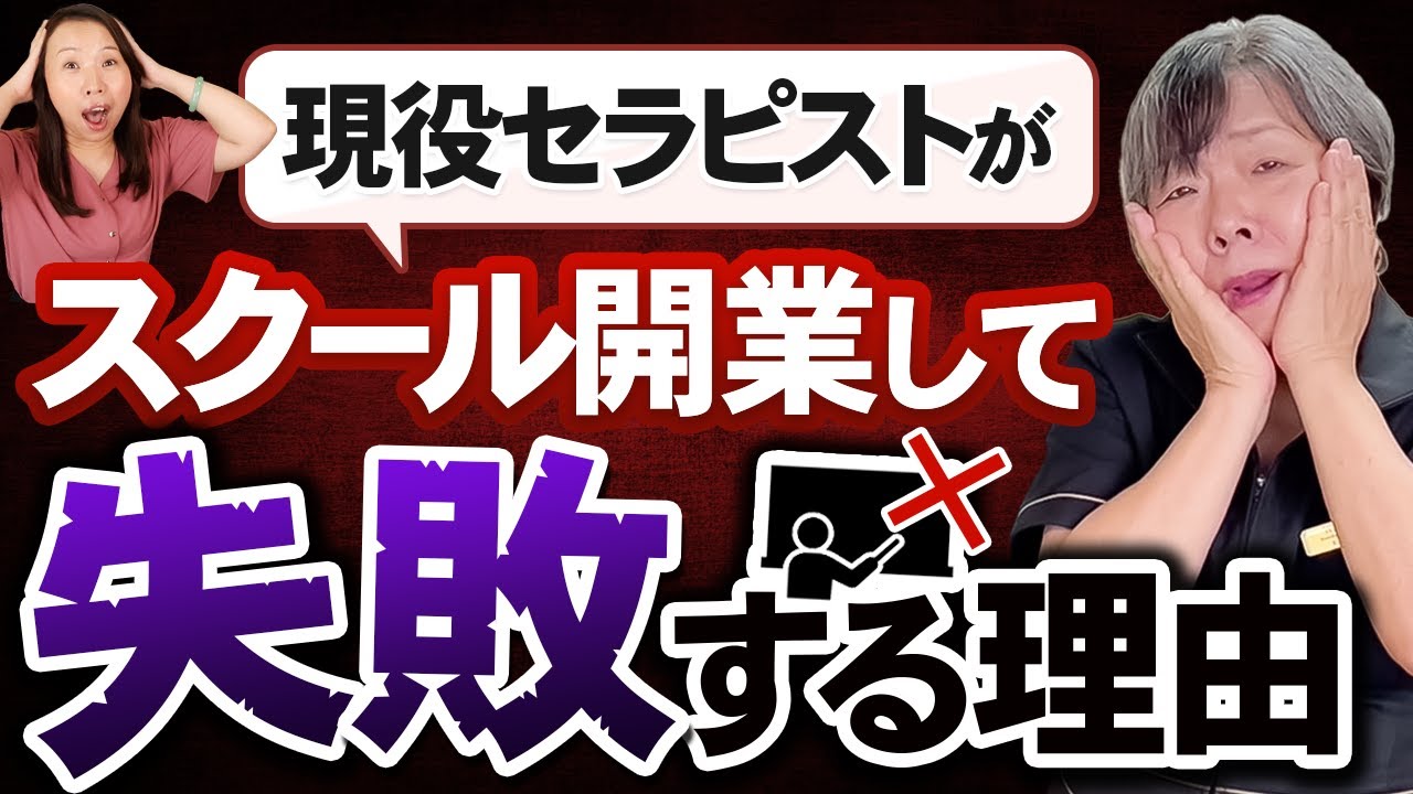 現役セラピストがスクール開業して失敗する理由