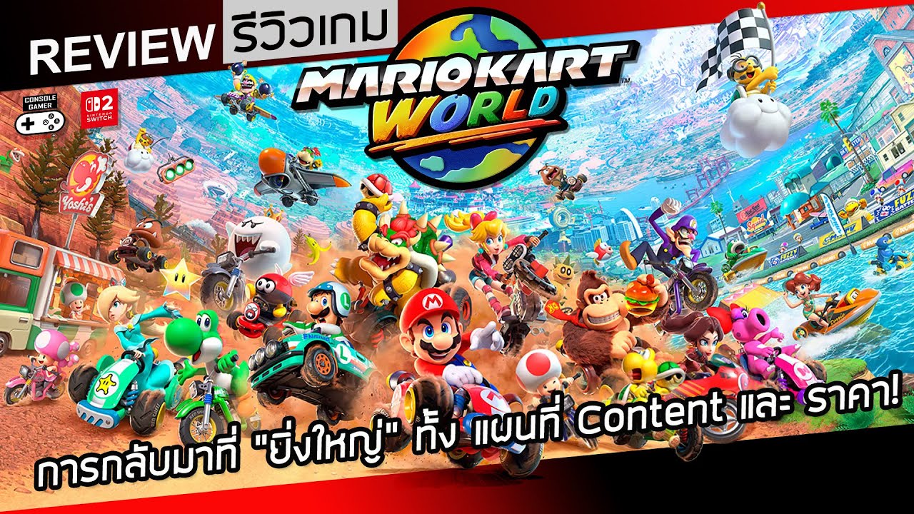 Mario Kart World รีวิว [Review] – การกลับมาที่ “ยิ่งใหญ่” ทั้ง แผนที่ Content และ ราคา!