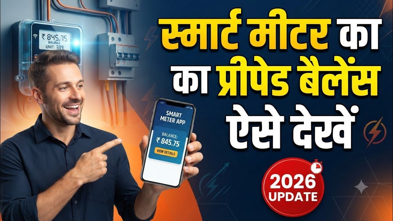 UPPCL Smart Meter Ka Balance Kaise Check Kare | Smart Meter Ka Bill Kaise Check Kare | Electricity