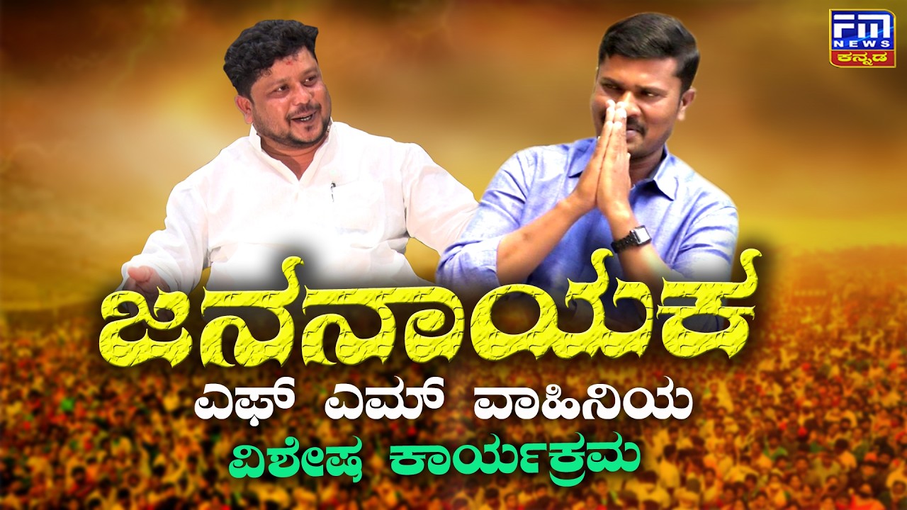 ಜನನಾಯಕ ಕಾರ್ಯಕ್ರಮದಲ್ಲಿ ಕಾಂಗ್ರೆಸ್ ಜಿಲ್ಲಾ ಪ್ರಧಾನ ಕಾರ್ಯದರ್ಶಿ ರಾಕೇಶ್ ಕಲ್ಲೂರ | FM NEWS VIJAYAPUR