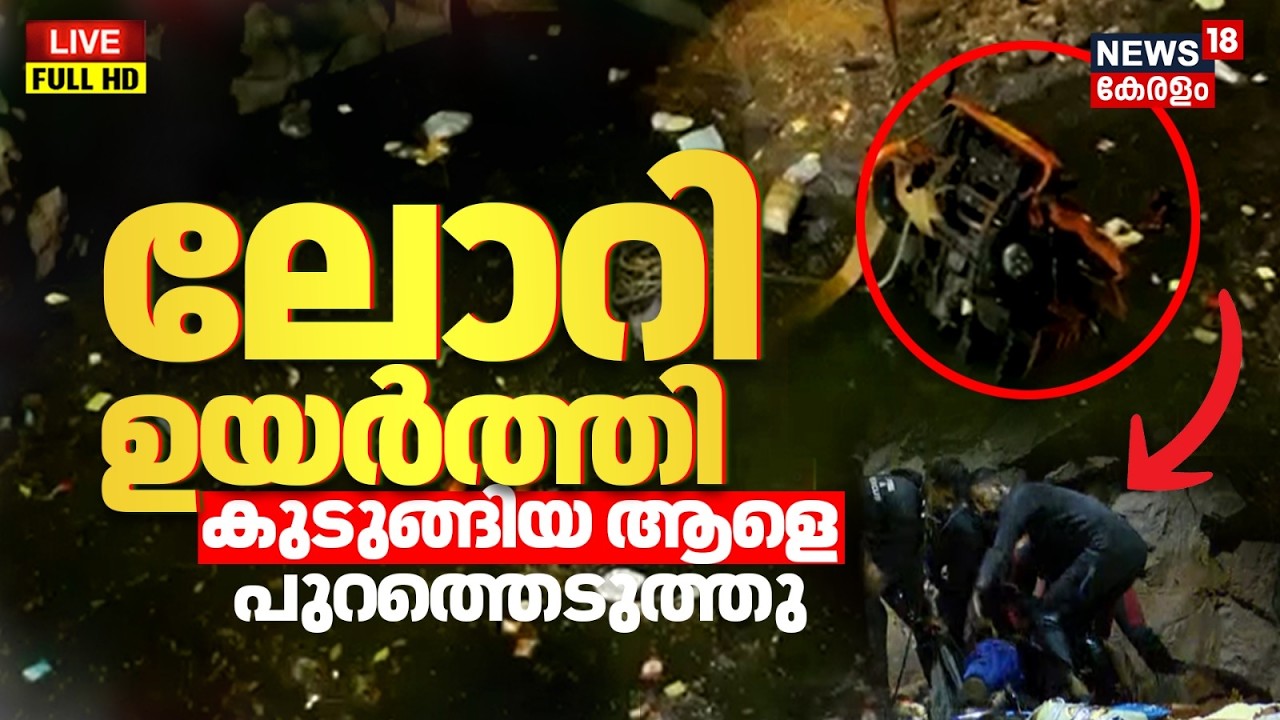 LIVE | Malappuram Lorry Accident | ക്വാറിയിലേക്ക് വീണ ലോറി പുറത്തെടുത്തു | Malappuram Accident
